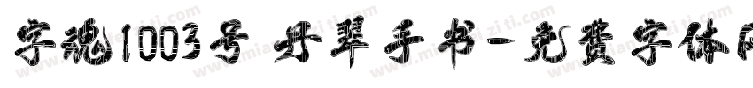 字魂1003号 丹翠手书字体转换